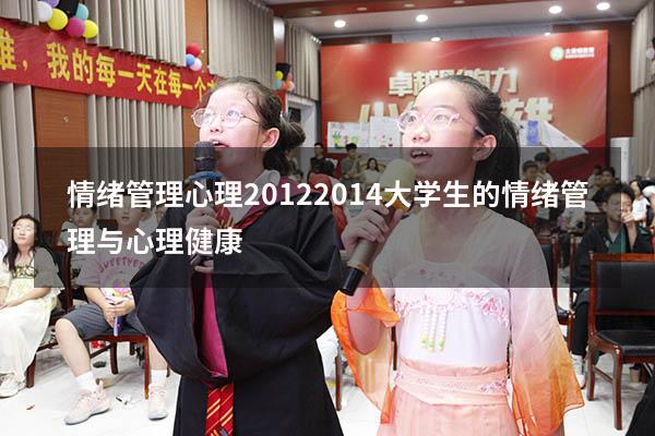 情绪管理心理 2012 2014（大学生的情绪管理与心理健康）